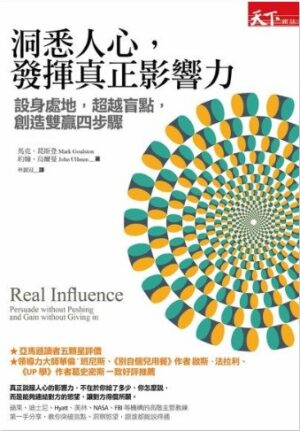 洞悉人心，發揮真正影響力：設身處地，超越盲點，創造雙贏四步驟