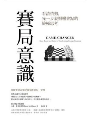 賽局意識：看清情勢，先一步發掘機會點的終極思考