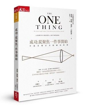 成功,從聚焦一件事開始:不流失專注力的減法原則