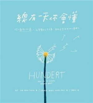 總有一天你會懂：從0到100歲, 該學會的人生大事, 都在這些生活的小事裡了