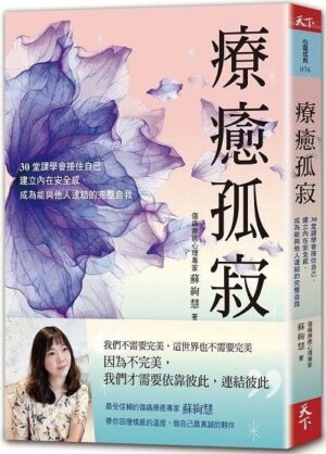 療癒孤寂：30堂課學會接住自己，建立內在安全感，成為能與他人連結的完整自我