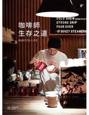 咖啡師生存之道