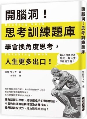 開腦洞！思考訓練題庫：學會換角度思考，人生更多出口！本書教你運用邏輯推理及各種技能，提升問題解決力，成為職場勝利組！
