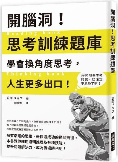 開腦洞!思考訓練題庫:學會換角度思考,人生更多出口!本書教你運用邏輯推理及各種技能,提升問題解決力,成為職場勝利組!