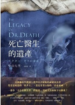死亡醫生的遺產