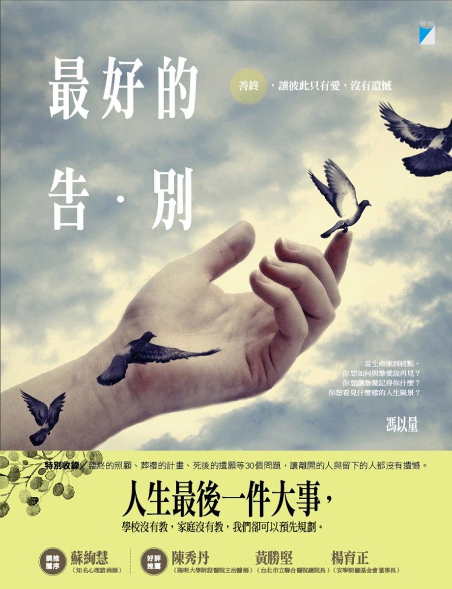 最好的告別:善終,讓彼此只有愛,沒有遺憾