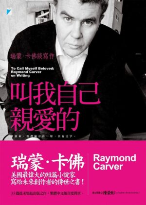 叫我自己親愛的：瑞蒙．卡佛談寫作