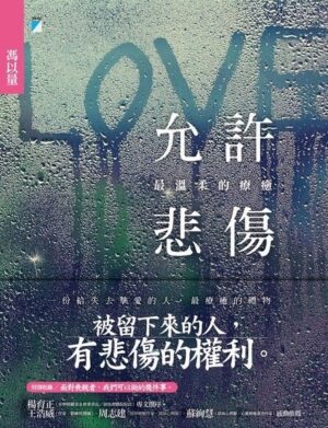 允許悲傷：最溫柔的療癒