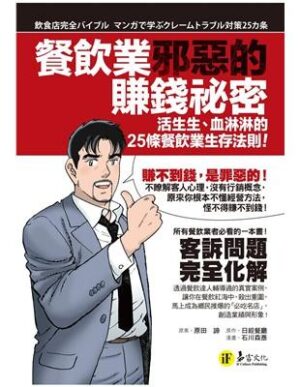 餐飲業邪惡的賺錢秘密：活生生，血淋淋的25條餐飲業生存法則!