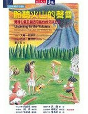 聆聽火山的聲音：開啟心靈及創造可能性的交談方式