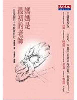 媽媽是最初的老師:一位母親的十年教養札記