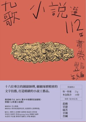 九歌112年小說選