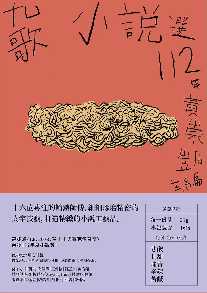 九歌112年小說選