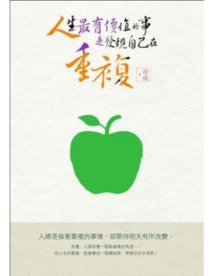 人生最有價值的事，是發現自己在重複