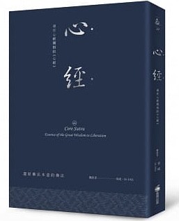 心經：通往心經開悟的《心經》