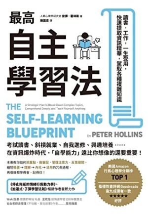 最高自主學習法：讀書‧工作，一生受用，快速提取資訊精華，駕馭各種複雜知識
