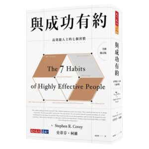 與成功有約：高效能人士的七個習慣【全新修訂版】