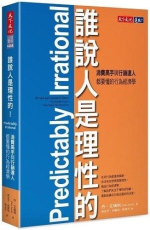 誰說人是理性的！：消費高手與行銷達人都要懂的行為經濟學