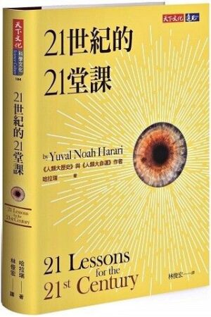 21世紀的21堂課