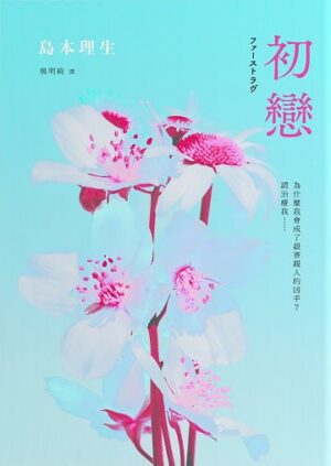 初戀【2018直木賞得獎作品】