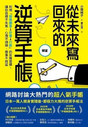 從未來寫回來的逆算手帳