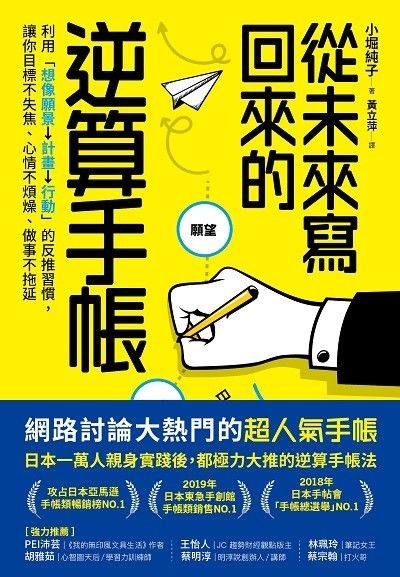 從未來寫回來的逆算手帳