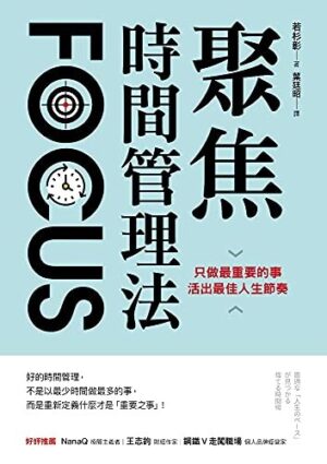 聚焦時間管理法：只做最重要的事，活出最佳人生節奏