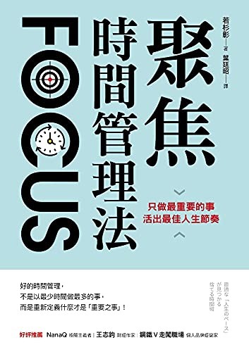 聚焦時間管理法:只做最重要的事,活出最佳人生節奏