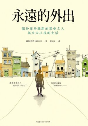 永遠的外出：關於那些離開的摯愛之人與失去以後的生活