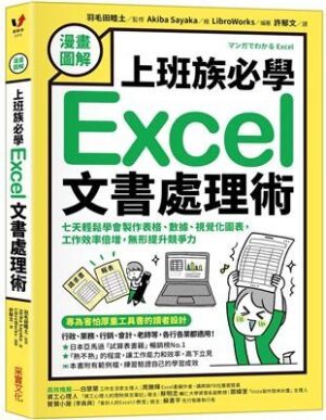 【漫畫圖解】上班族必學Excel文書處理術