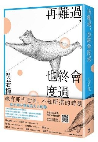 再難過,也終會度過:總有那些迷惘、不知所措的時刻──給不知不覺成為大人的你