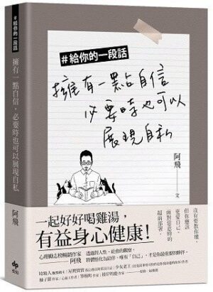 給你的一段話：擁有一點自信，必要時也可以展現自私