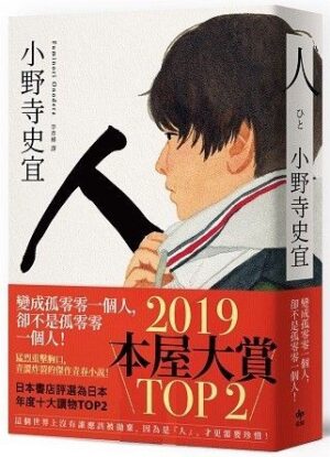 人【本屋大賞TOP2】
