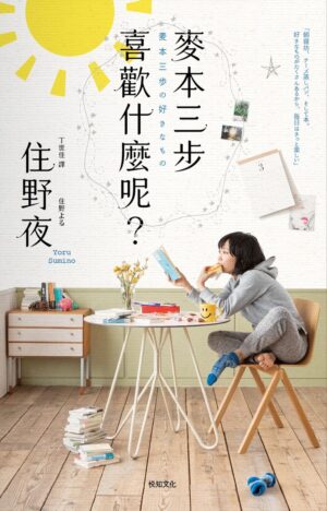 麥本三步喜歡什麼呢？