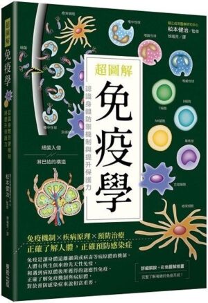 超圖解免疫學：認識身體防禦機制與提升保護力