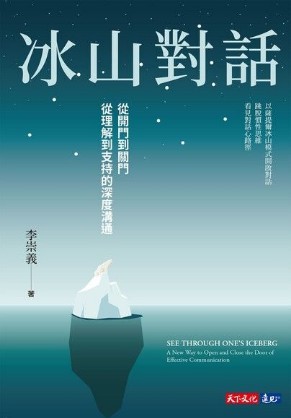 冰山對話：從開門到關門、從理解到支持的深度溝通