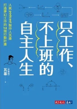 只工作、不上班的自主人生：人氣podcast製作人瓦基打造夢幻工作的14個行動計畫