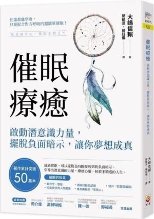 催眠療癒：啟動潛意識力量，擺脫負面暗示，讓你夢想成真