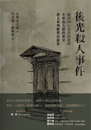 後光殺人事件：接近99％完美的犯罪，小栗虫太郎的密室殺人系列推理短篇集
