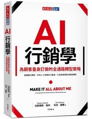 AI行銷學：為顧客量身訂做的全通路轉型策略