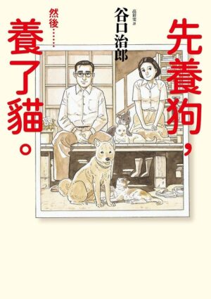 先養狗，然後……養了貓。