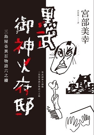 三島屋奇異百物語·六：黑武御神火府邸