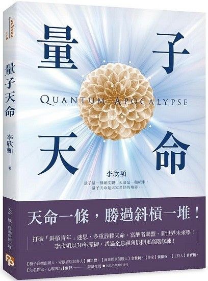 量子天命:天命一條,勝過斜槓一堆!拿到你的天命三叉戟,升級新人類版「量子腦」,瞬間完成99%的夢想!