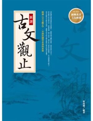 新譯古文觀止（2版）