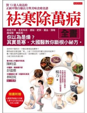 袪寒除萬病全書