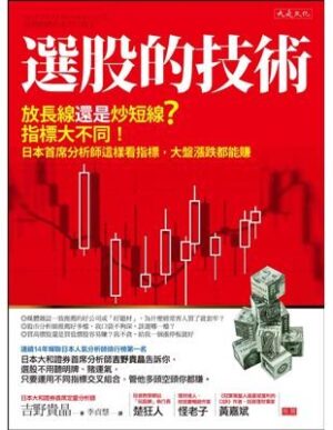 選股的技術：放長線還是炒短線？指標大不同！日本首席分析師這樣看指標，大盤漲跌都能賺