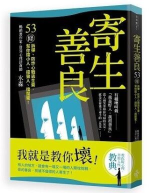 寄生善良：53條〝拆彈〞、〝防炸〞心戰逃生索，幫你擋小人、擋狼人、擋〝閨蜜〞！