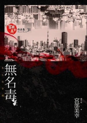 無名毒【獨步九週年紀念版】