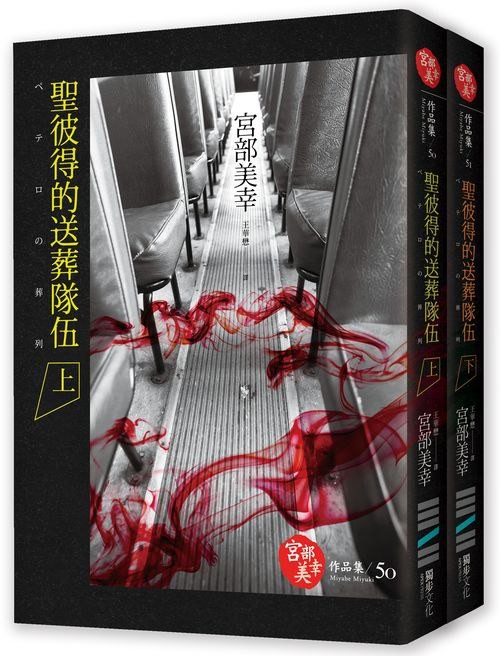 聖彼得的送葬隊伍(上下冊)