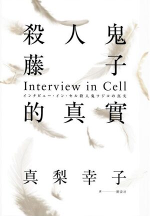 殺人鬼藤子的真實：Interview in Cell